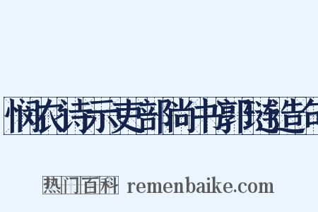 悯农诗示吏部尚书郭琏造句是什么意思的图片